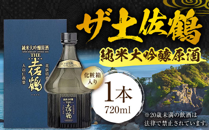 【化粧箱入】純米大吟醸原酒 ザ土佐鶴 720ml 1本 日本酒 地酒 【近藤酒店】 [ATAB155]