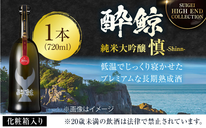 【化粧箱入】酔鯨 純米大吟醸 長期熟成 慎 (Shinn) 720ml 日本酒 地酒 【近藤酒店】 [ATAB066]