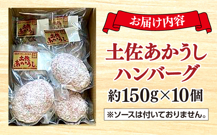 土佐あかうしハンバーグ 約150g×10個 【合同会社土佐あぐりーど】 [ATBO010]