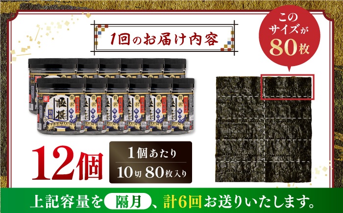 【6回定期便】隔月発送 有明海産極撰プレミアム味のり 960枚 (80枚×12個) 味付のり 食卓のり 海苔 朝食 ごはん おにぎり かね岩海苔 おすすめ 人気 送料無料 高知市 【株式会社かね岩海苔】 [ATAN047]