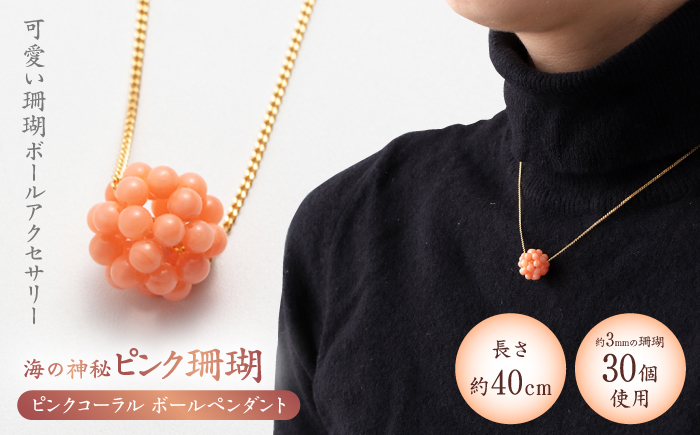 ピンク珊瑚 ペンダント 【有限会社米沢サンゴ店】 [ATCX008]