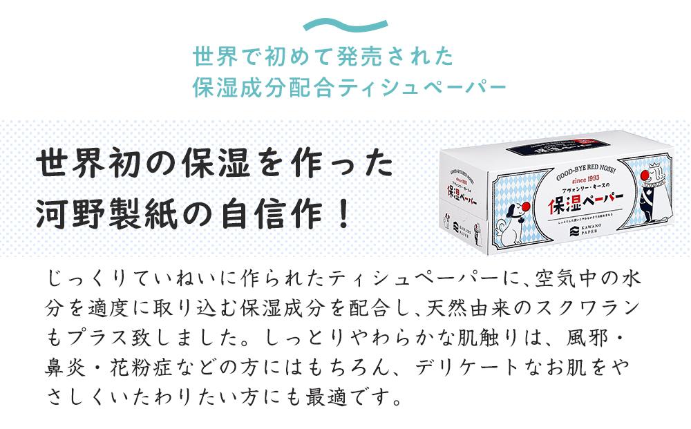 保湿ペーパー アヴォンリー・キース ボックスティッシュ 200組（400枚）×20箱　