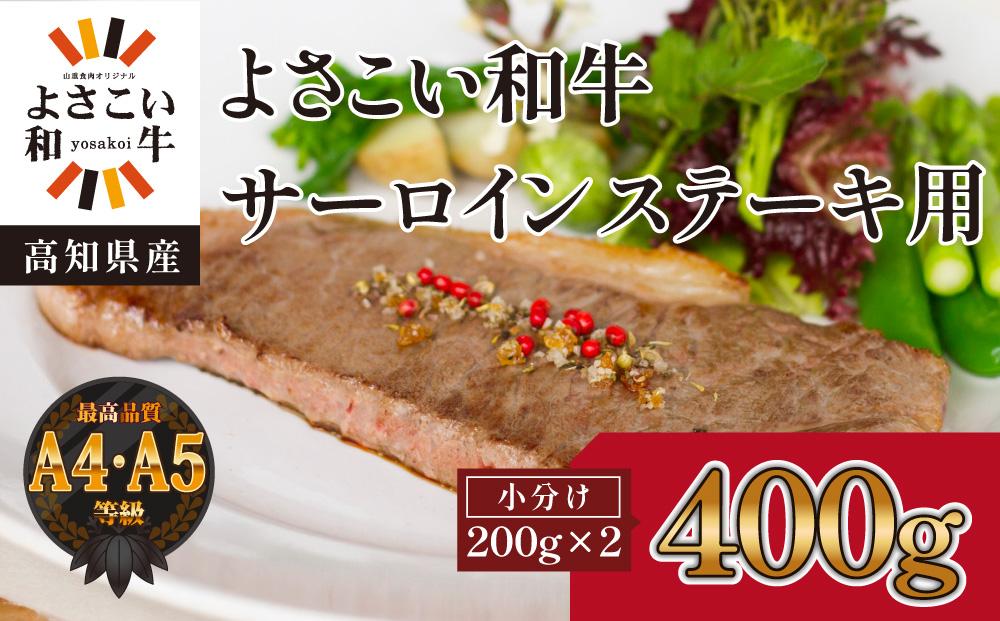 高知県産　よさこい和牛　サーロインステーキ用(約200g×2枚)｜山重食肉