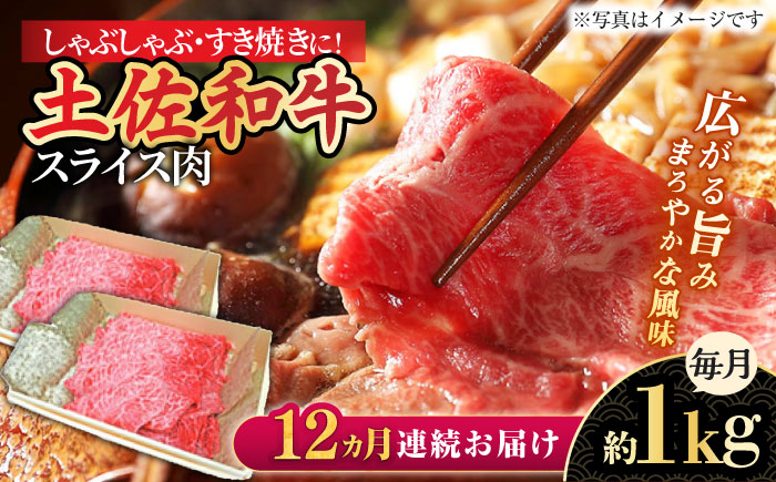 【12回定期便】高知産和牛 すき焼き しゃぶしゃぶ用スライス肉 約1kg 総計約12kg 【株式会社 四国健商】 [ATAF121]