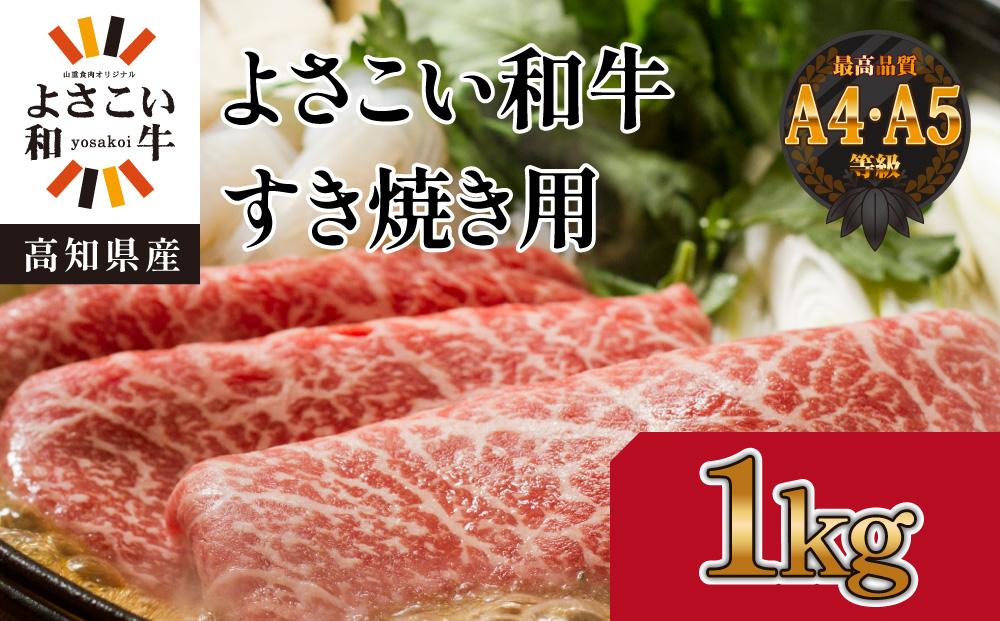 高知県産　よさこい和牛　すきやき用　約1kg｜山重食肉