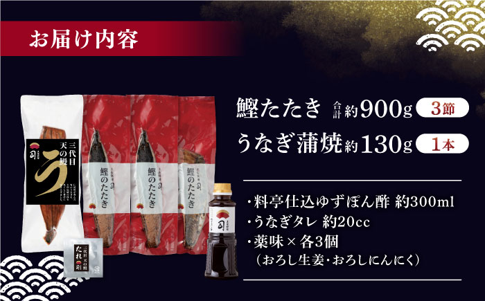 土佐料理司 高知本店鰹たたき3節 うなぎ蒲焼1尾セット 【株式会社土佐料理司】 [ATAD021]