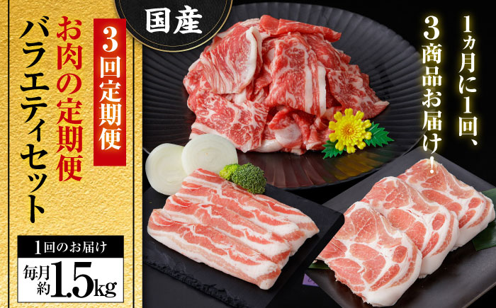 【3回定期便】お肉の定期便 バラエティセット (3ヵ月) 総計約4.5kg 国産 牛肉 切り落とし 豚肉 バラ スライス 【(有)山重食肉】 [ATAP065]