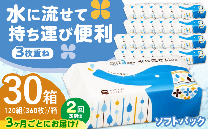 【2回定期便(3ヵ月に1回お届け)】 水に流せる 3枚重ね ティッシュ ソフトパック 30パック (1パック:100組(300枚)入り) 【河野製紙株式会社】[ATAJ020]