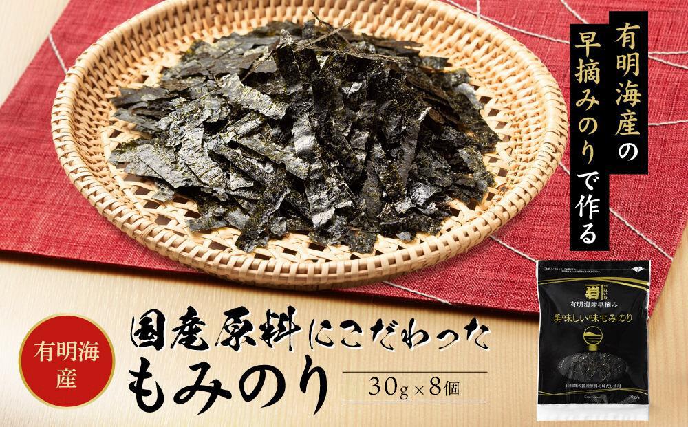 国産原料にこだわったもみのり 約30g【８個入】