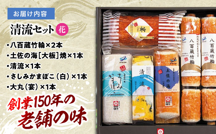 清流セット「花」依光かまぼこ老舗 ちくわ、蒲鉾、練り物等の詰め合わせ (5種類) 【グレイジア株式会社】 [ATAC183]