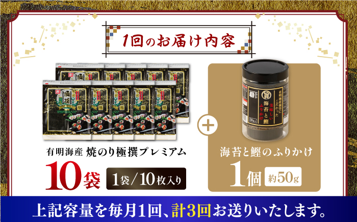 【3回定期便】有明海産焼のり極撰プレミアム 100枚 (10枚×10袋) ＋ 海苔と鰹のふりかけ1個×3ヶ月 【株式会社かね岩海苔】かね岩海苔 焼き海苔 焼のり 焼海苔