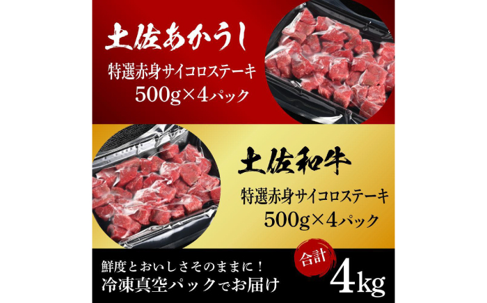 熟成肉 土佐あかうし 土佐和牛2種食べ比べ 特選赤身サイコロステーキ 約4kg (約500g×各4) 【株式会社LATERAL】 [ATAY086]