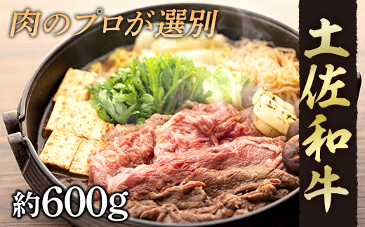 【土佐和牛】すき焼き・しゃぶしゃぶ用スライス肉 約600ｇ