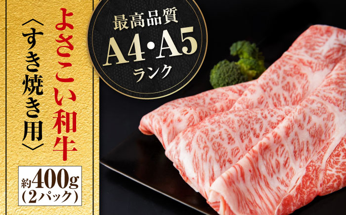 高知県産 よさこい和牛 すき焼き用 約200g×2 総計約400g 牛肉 すきやき 国産 肉 A4 A5 薄切り スライス 【(有)山重食肉】 [ATAP003]