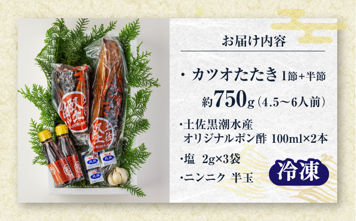 藁焼き　カツオのタタキ1節とハーフセット(冷凍)約750g 4.5〜6人前【土佐黒潮水産】 [ATCQ016]