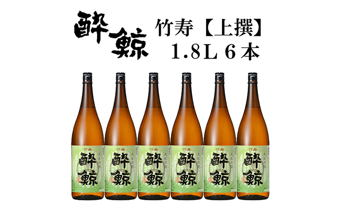 酔鯨 竹寿1800ml 6本 日本酒 地酒 【近藤酒店】 【近藤酒店】 [ATAB018]