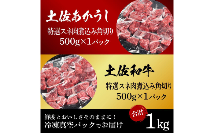 熟成肉 土佐あかうし 土佐和牛2種食べ比べ 特選スネ肉煮込み角切り 約1kg (約500g×各1) 【株式会社LATERAL】 [ATAY088]