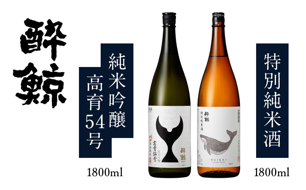 酔鯨・純米吟醸高育54号 1800mL　　酔鯨・特別純米酒 1800mL　（各1本）