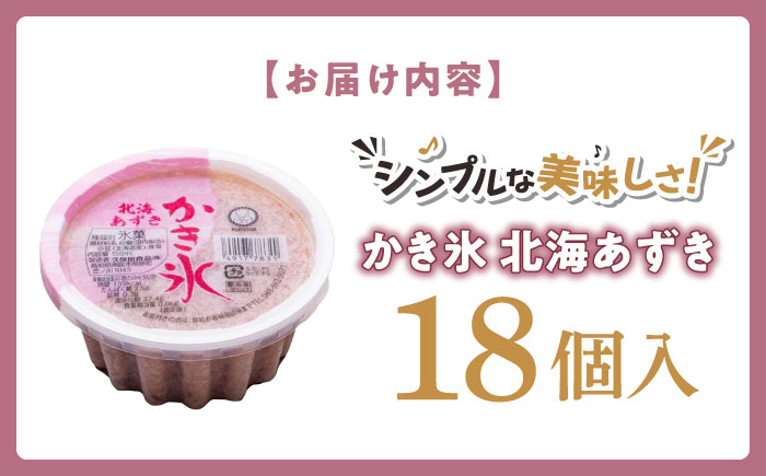 かき氷 北海あずき 18個入 【グレイジア株式会社】 [ATAC265]