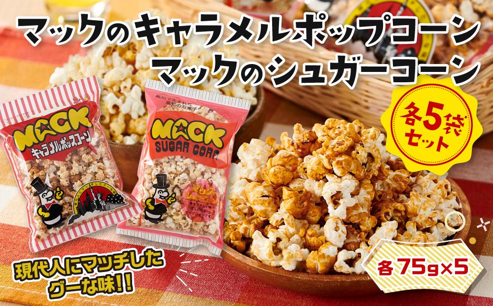 昭和の映画館の味が甦る！マックのキャラメルポップコーン 5袋、マックのシュガーコーン 5袋