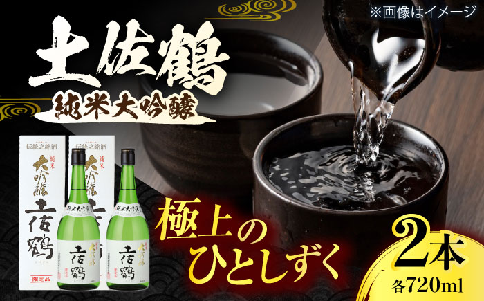 土佐鶴 純米大吟醸 720ml 2本 日本酒 地酒 【近藤酒店】 [ATAB162]