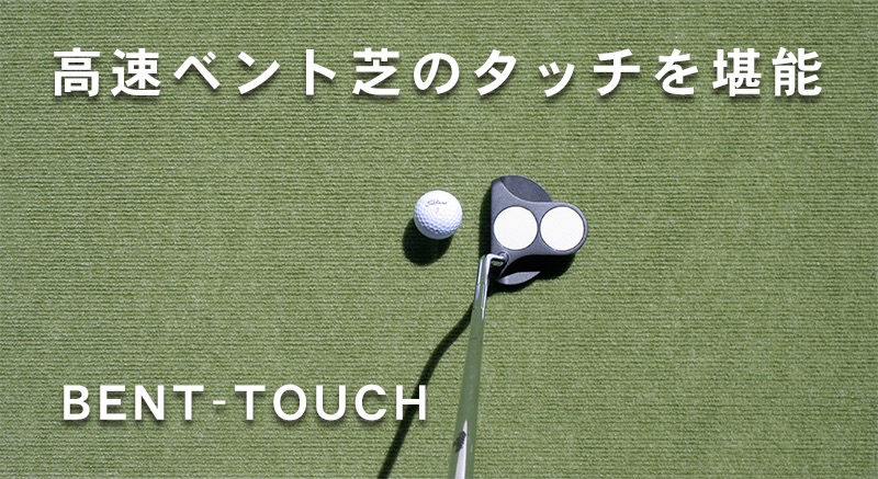 ゴルフ練習用・高速BENT-TOUCHパターマット45cm×3ｍと練習用具