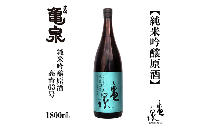 亀泉 純米吟醸原酒 高育63号 1800ml 1本 日本酒 地酒 【近藤酒店】 [ATAB153]