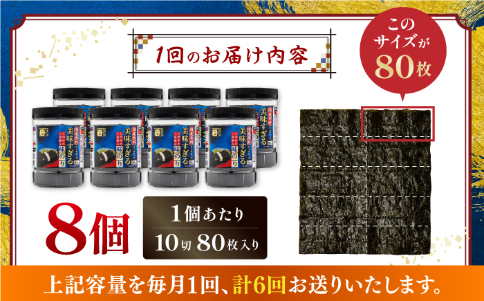 【6回定期便】美味すぎる 味のり640枚 (80枚×8本) 味付のり 食卓のり 海苔 朝食 ごはん おにぎり かね岩海苔 おすすめ 人気 送料無料 高知市 【株式会社かね岩海苔】 [ATAN036]