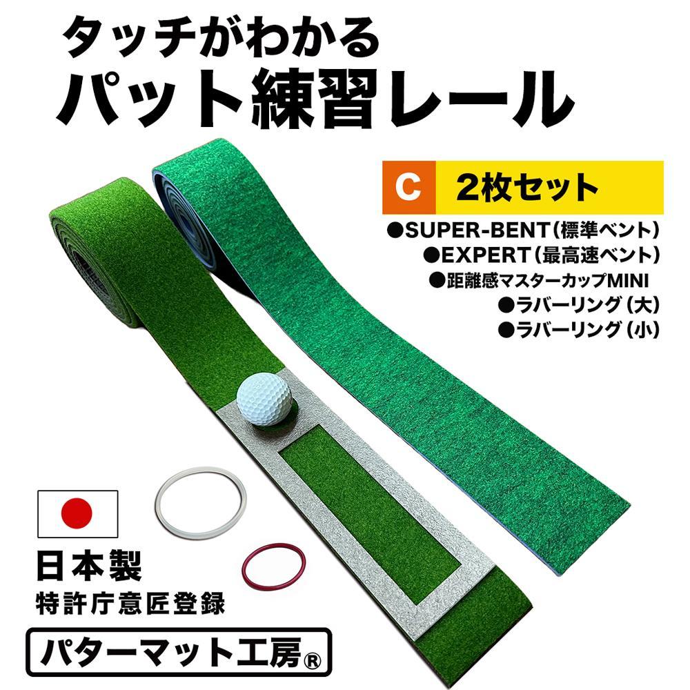 タッチがわかるパット練習レール 2枚組 (標準 最高速) 工房製 【パターマット工房PROゴルフショップ】 [ATAG054]