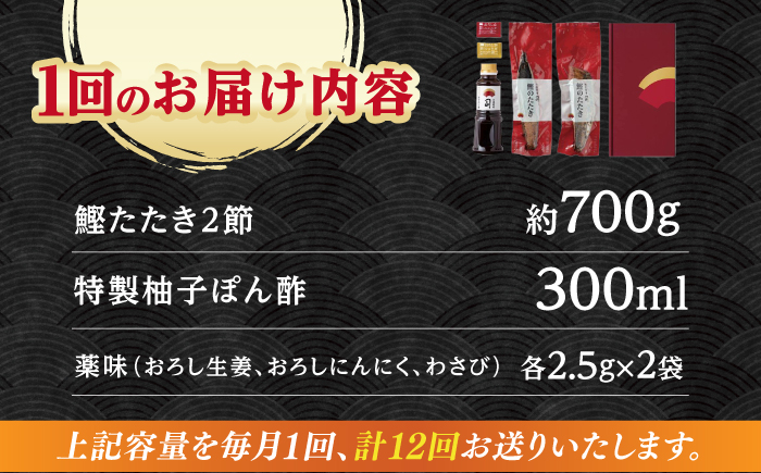 【12回定期便】土佐料理司本店炭火焼き  鰹たたき2節セット（4〜5名分） / かつお 鰹 カツオ かつおのたたき 高知市【株式会社土佐料理司】 [ATAD055]