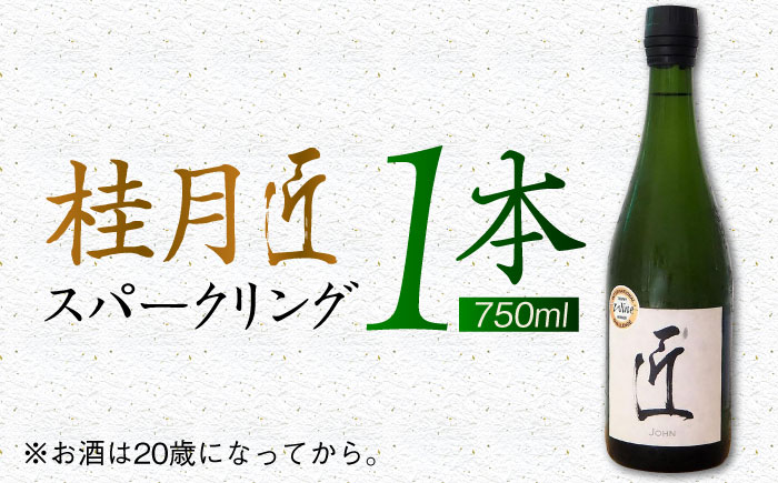 土佐酒造 桂月 スパークリング酒 匠 (ジョン) 750ml 日本酒 地酒 【近藤酒店】 [ATAB073]