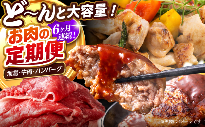 【6回定期便】高知の肉定期便〈はちきん地鶏・土佐あかうし・ハンバーグ〉大容量セット【合同会社土佐あぐりーど】 [ATBO036]