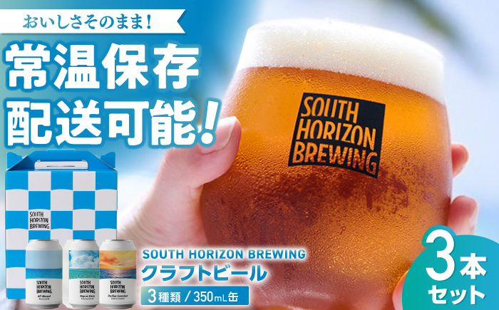 常温クラフトビール (350ml) 3種飲み比べパック / ビール クラフトビール 麦酒 酒 飲み比べ セット 缶 ギフト 贈答用 プレゼント 【SOUTH HORIZON BREWING】 [ATEU003]