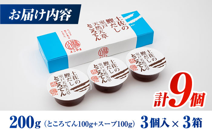 土佐の鰹だし 室戸天然天草ところてん (3個入×3箱) 【株式会社 四国健商】 [ATAF077]