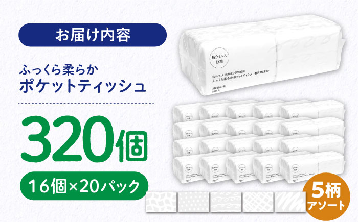 抗ウイルス 抗菌成分 (VB) 配合ふっくら柔らか贅沢3枚重ねポケットティッシュ 7組 (21枚) 計320個 【河野製紙株式会社】 [ATAJ006]