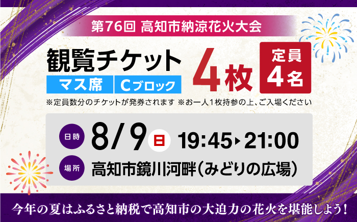 第76回 高知市納涼花火大会 観覧チケット（マス席・Cブロック）/ 高知市観光 旅行 イベント 花火 夏レジャー 【公益社団法人高知市観光協会】 [ATEC002]