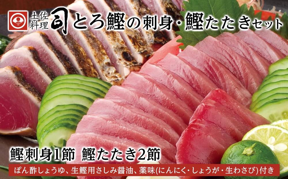 土佐料理司 一本釣り とろ鰹の刺身1節・鰹たたき2節セット