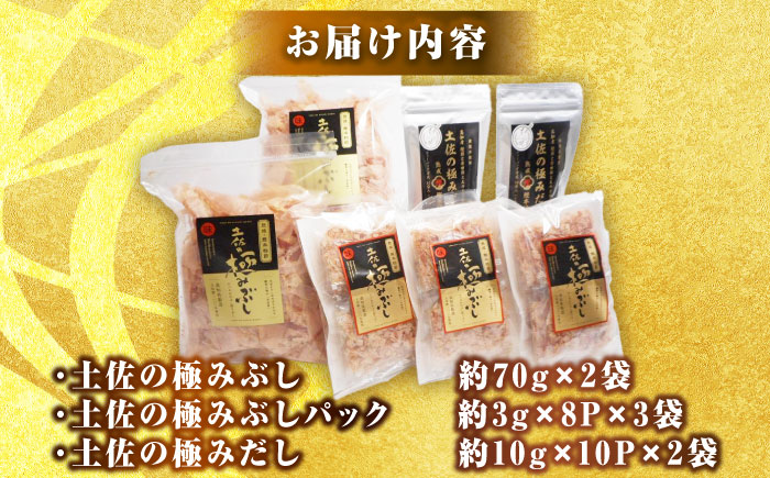 土佐の鰹節屋 土佐の極みぶし 土佐の極みぶしパック 極みだしセット【森田鰹節株式会社】 [ATBD017]