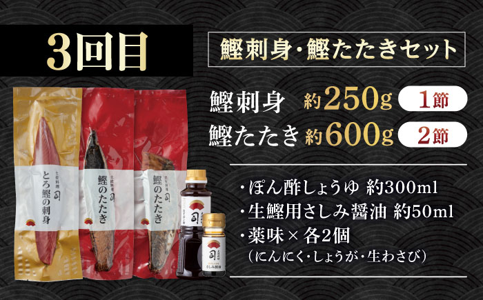 【3回定期便】人気！カツオとうなぎ 食べ比べ定期便　約4名分 /カツオ うなぎ 鰹 刺身 海鮮 鰻蒲焼き【株式会社土佐料理司】 [ATAD080]