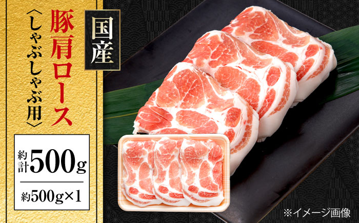 国産 豚肩ロース しゃぶしゃぶ用 約500g 豚肉 肩ロース しゃぶしゃぶ 【(有)山重食肉】 [ATAP130]