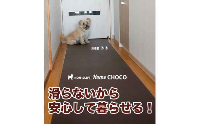 愛犬のための室内用 滑り止めマット HOME CHOCO III［幅70cm×長さ5m］ホームチョコVer.III / ドッグマット ペットマット 【パターマット工房PROゴルフショップ】 [ATAG103]