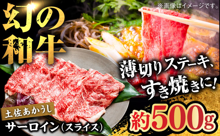 土佐あかうし　サーロイン（スライス）約500g【高知県食肉センター株式会社】 [ATFC015]