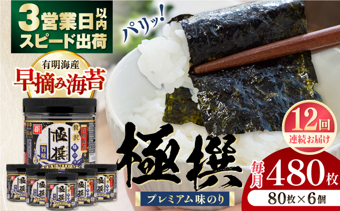 【12回定期便】有明海産極撰プレミアム味のり80枚 6個×12か月 【株式会社かね岩海苔】かね岩海苔 味海苔 味のり 味付海苔