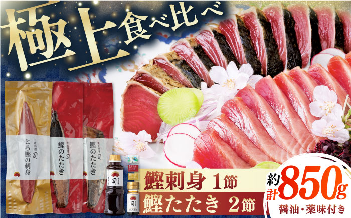 とろ鰹の刺身 1節(約250g)・炭火焼き 鰹たたき2節(約600g) セット / かつおのたたき カツオのたたき 鰹のたたき 鰹のタタキ トロ鰹 とろ鰹 高知 かつお カツオ 鰹 たたき 魚 魚介類 冷凍 のし 熨斗 人気 ポン酢 薬味付き 【株式会社土佐料理司】[ATAD024]