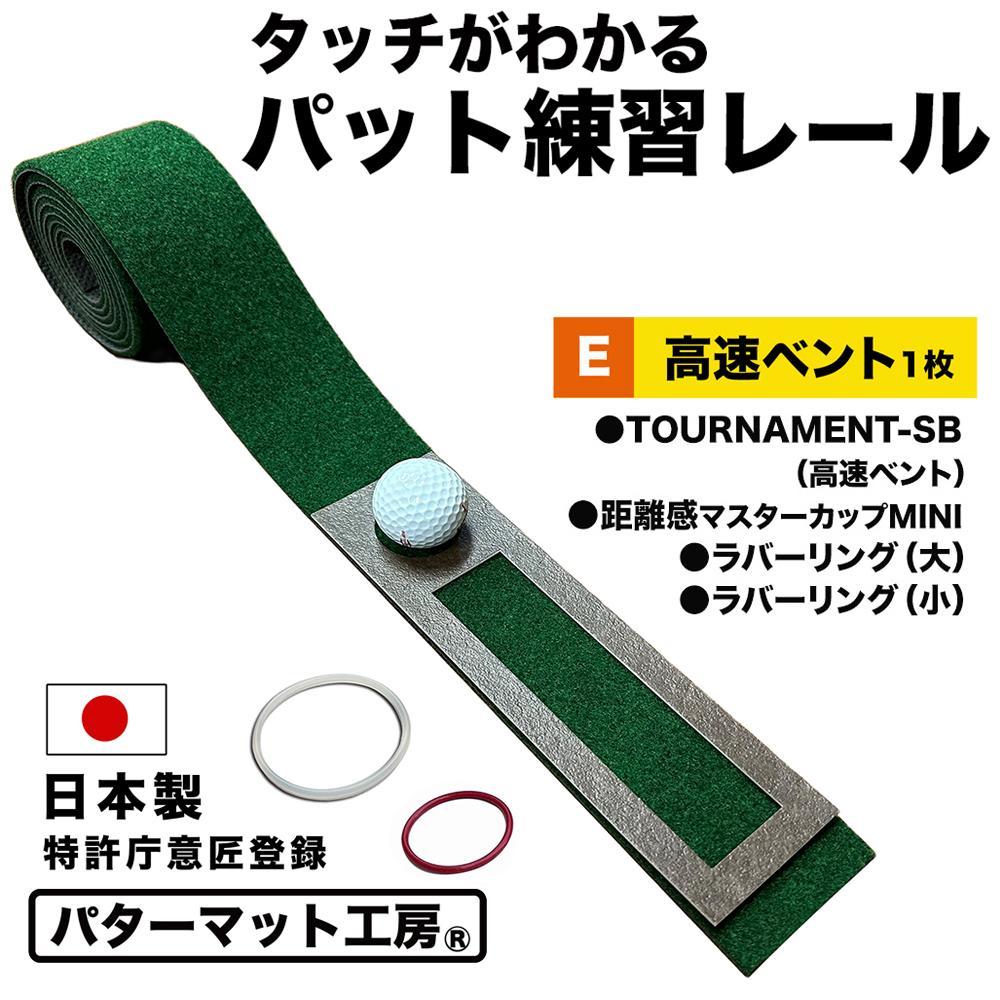 タッチがわかるパット練習レール 1枚（高速ベント） パターマット工房