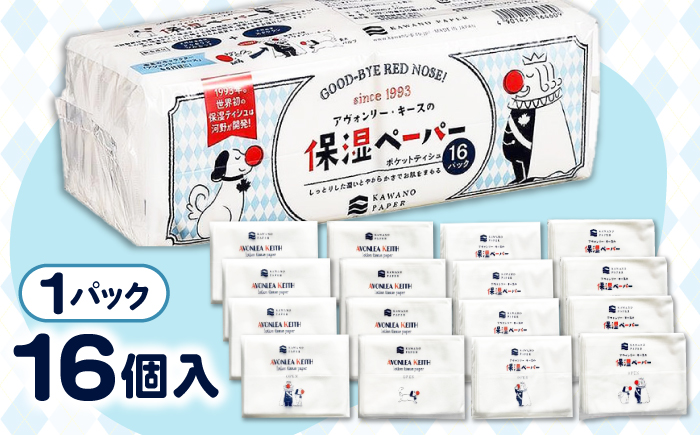 保湿ポケットティッシュ アヴォンリー キース 16個パック×4セット /ポケットティッシュ ペーパー 1万未満 備蓄 災害 高知市 柔らか しっとり【河野製紙株式会社】 [ATAJ026]