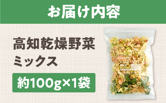 高知乾燥野菜ミックス 約100g×1袋 / 非常食 保存食 食料品 食品 食糧 加工品 野菜 乾燥野菜 フリーズドライ 保存 保管 緊急時 非常時 非常用 地震 災害 災害備蓄品 備え 備蓄 備蓄品 常備 防災 防災グッズ 防災セット ストック 買いだめ まとめ買い 【グレイジア株式会社】 [ATAC519]