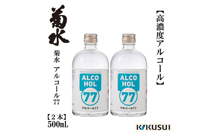 菊水 アルコール77 500ml×2本 日本酒 地酒 【近藤酒店】 [ATAB144]