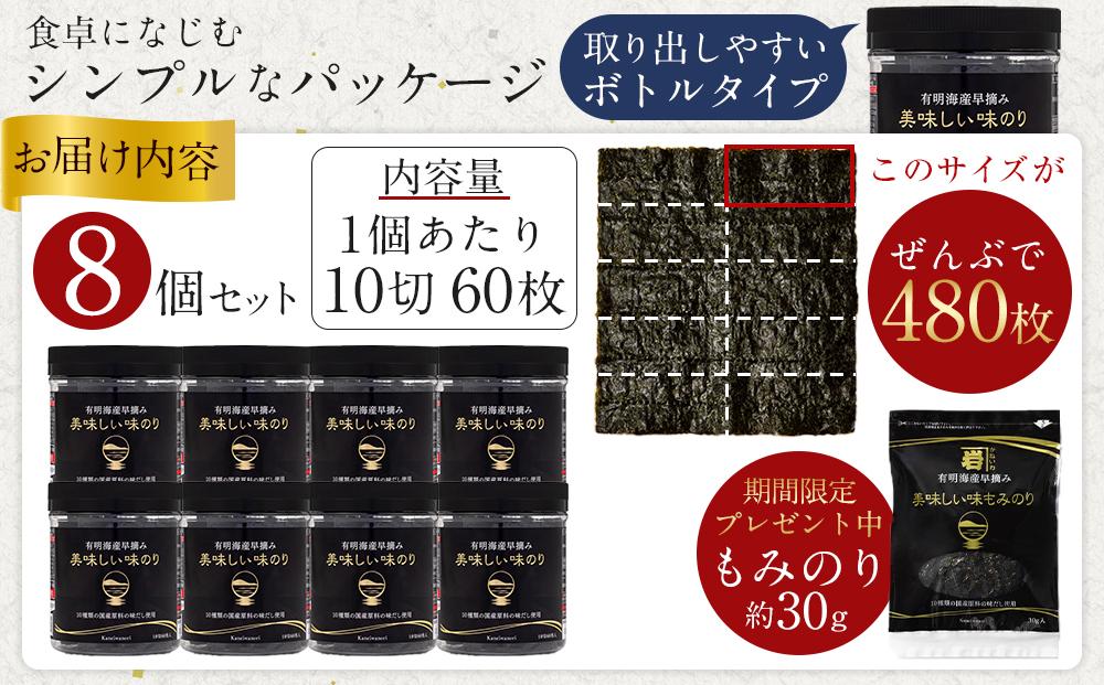 有明海産早摘み美味しい味のり480枚（60枚×8本）と国産原料にこだわったもみのり約30g