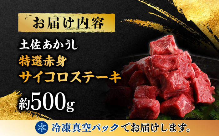 エイジング工法 熟成肉 土佐あかうし 特選赤身 サイコロステーキ 約500g 冷凍 【株式会社LATERAL】 [ATAY012]